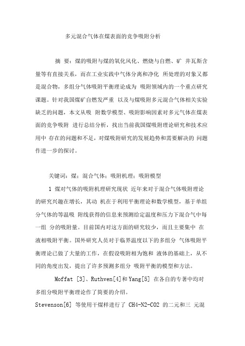 多元混合气体在煤表面的竞争吸附分析