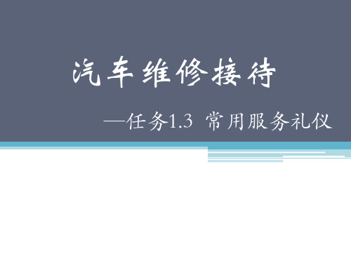 汽车维修接待课件 任务1.3 常用服务礼仪