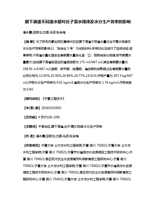 膜下滴灌不同灌水量对谷子需水规律及水分生产效率的影响