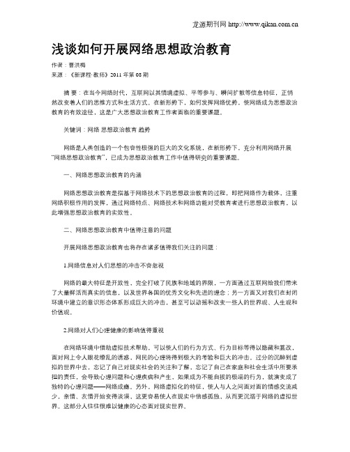 浅谈如何开展网络思想政治教育