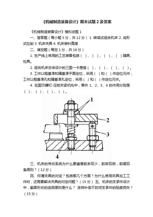 《机械制造装备设计》期末试题2及答案