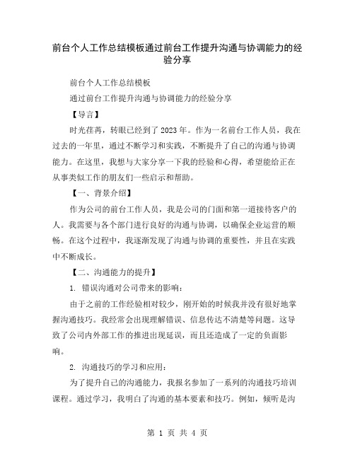 前台个人工作总结模板通过前台工作提升沟通与协调能力的经验分享