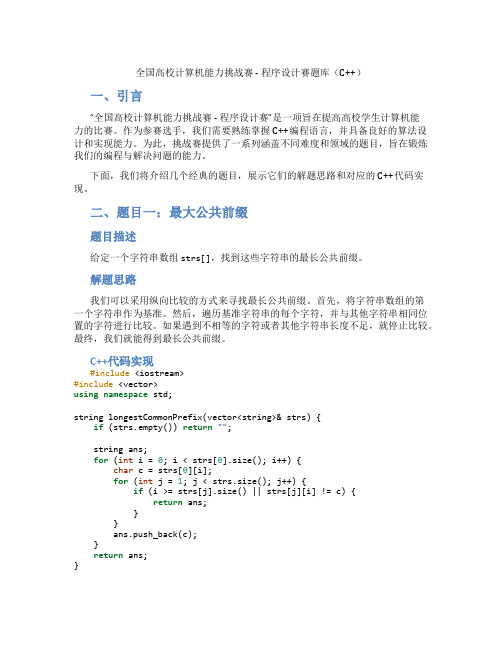 全国高校计算机能力挑战赛程序设计赛题库c++