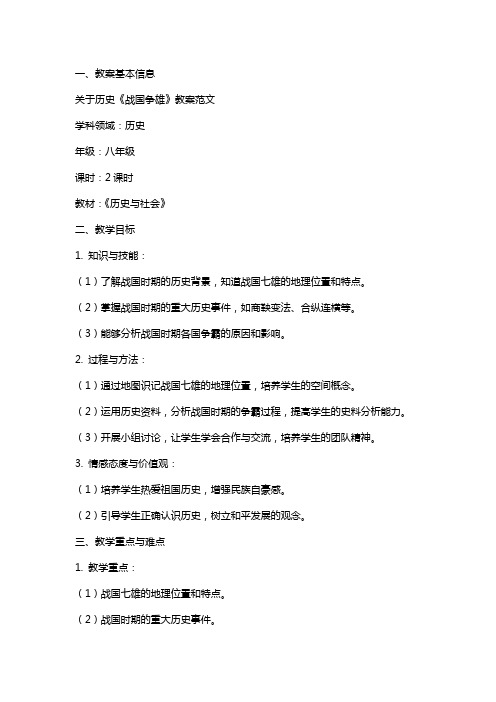 关于历史《战国争雄》教案范文