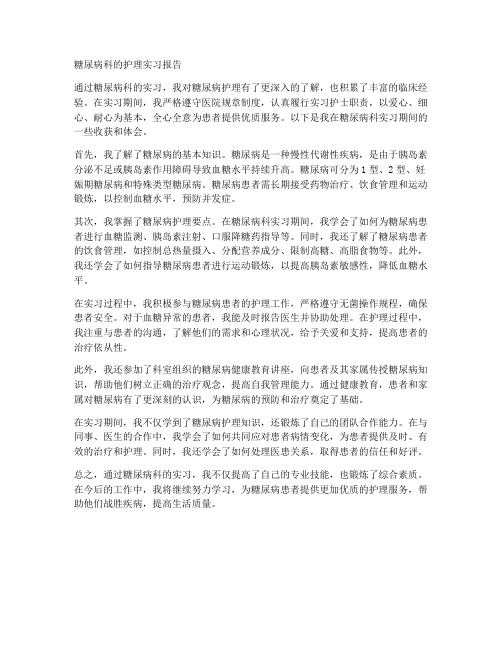 糖尿病科的护理实习报告