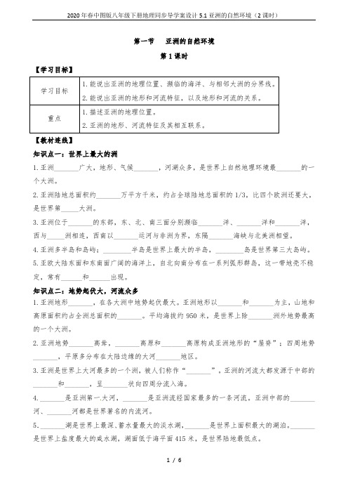 2020年春中图版八年级下册地理同步导学案设计5.1亚洲的自然环境(2课时)