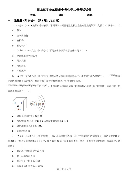 黑龙江省哈尔滨市中考化学二模考试试卷