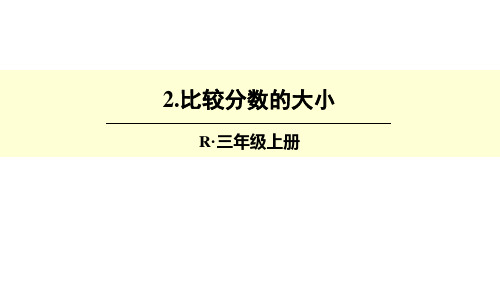 2.比较分数的大小