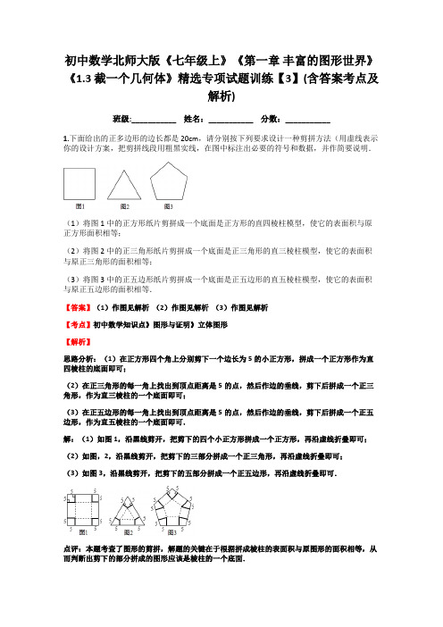 初中数学北师大版《七年级上》《第一章-丰富的图形世界》《1.3-截一个几何体》精选专项试题训练【2】