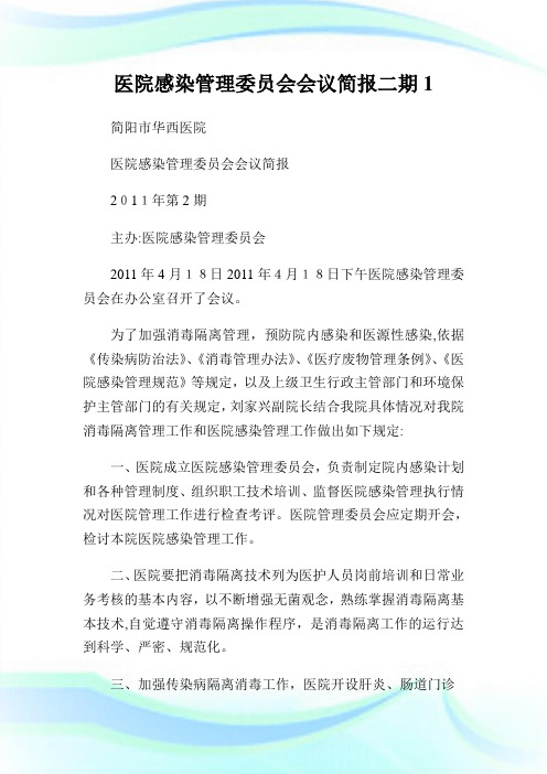 医院感染管制委员会会议简报二期1.doc