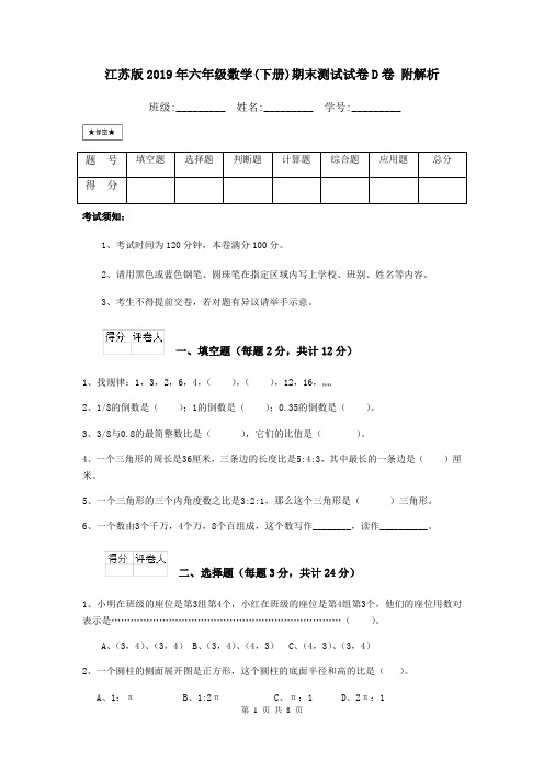 江苏版2019年六年级数学(下册)期末测试试卷D卷 附解析