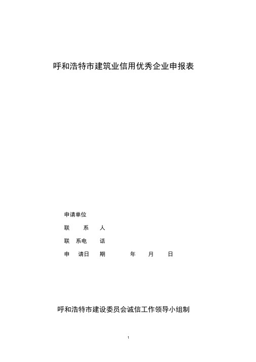 呼和浩特市建筑业信用优秀企业申报表.