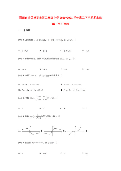 西藏自治区林芝市第二高级中学2020-2021学年高二下学期期末数学(文)试题(wd无答案)