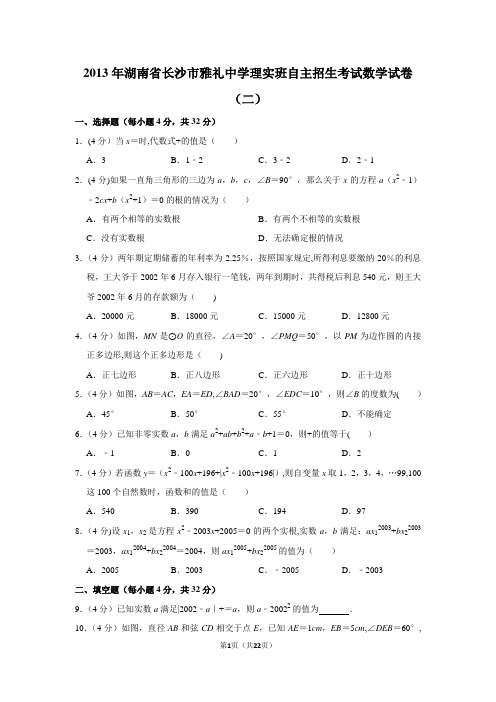 湖南省长沙市雅礼中学理实班自主招生考试数学试卷(二)试卷