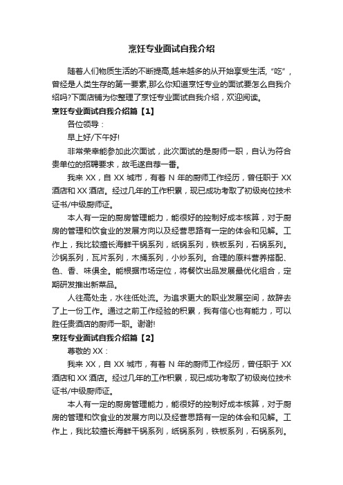 烹饪专业面试自我介绍