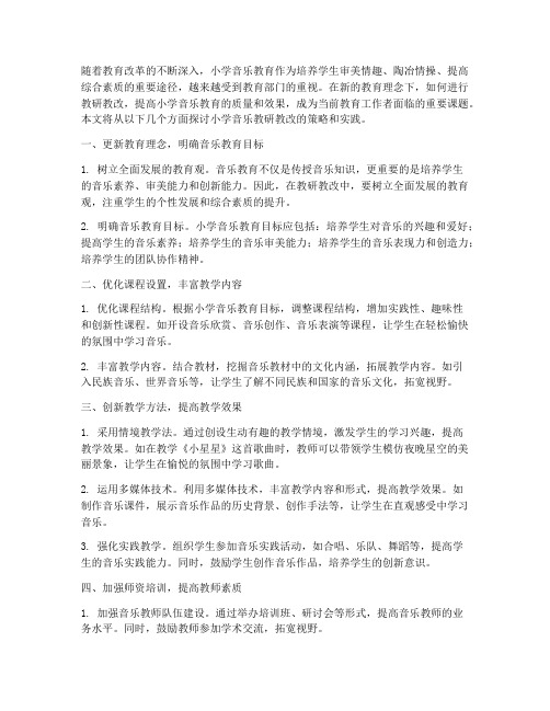 教研教改小学音乐