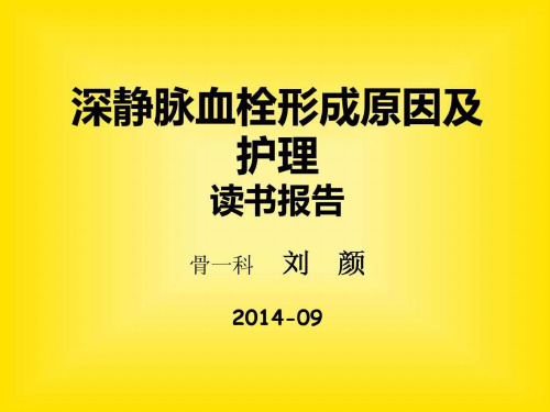 深静脉血栓形成原因及护理读书报告课件