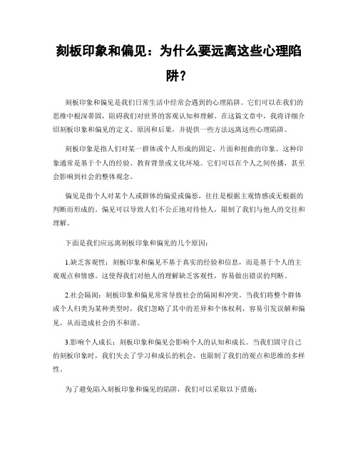 刻板印象和偏见：为什么要远离这些心理陷阱？