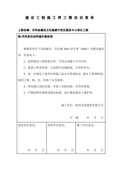 建 设 工 程 施 工 停 工 整 改 回 复 单