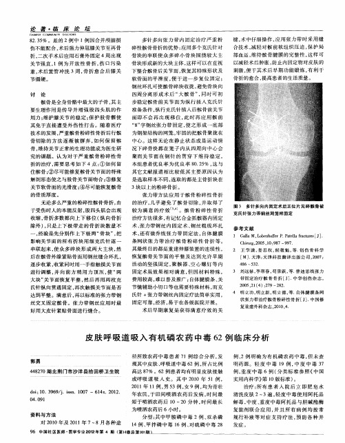 皮肤呼吸道吸入有机磷农药中毒62例临床分析