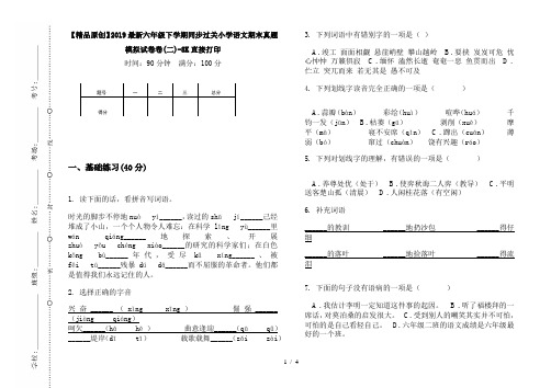 【精品原创】2019最新六年级下学期同步过关小学语文期末真题模拟试卷卷(二)-8K直接打印