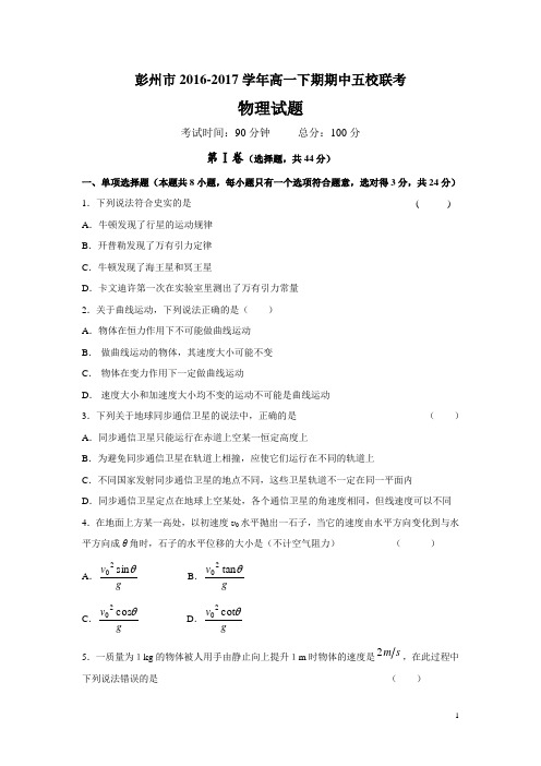 物理-四川省彭州市五校2016-2017学年高一下学期期中联考试题