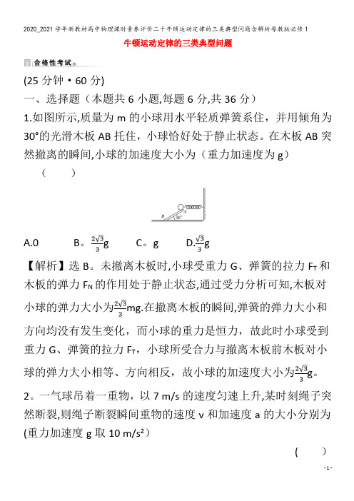 高中物理课时素养评价二十牛顿运动定律的三类典型问题含解析粤教版1