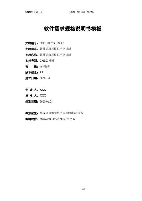 015_CMMI_RD_TEM_RSPEC软件需求规格说明书模板