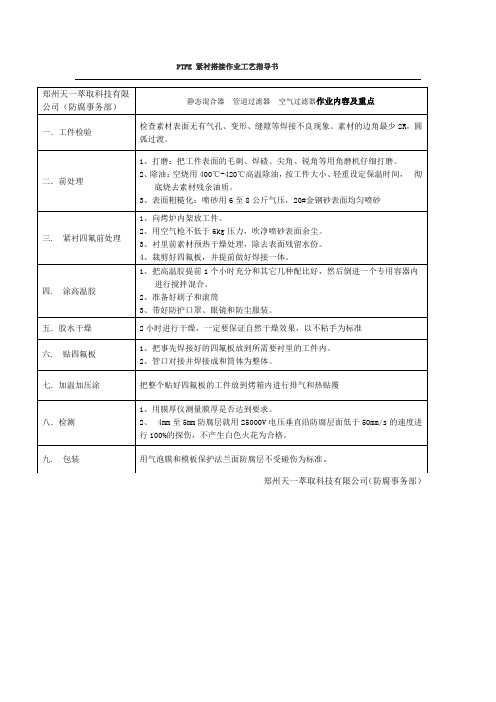 PTFE 紧衬搭接作业工艺指导书