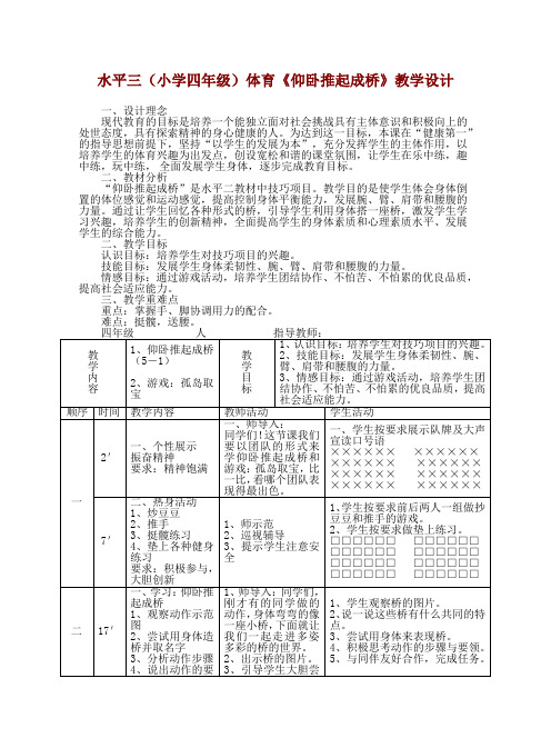 小学四年级体育《仰卧推起成桥》教学设计