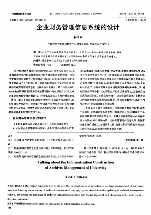 企业财务管理信息系统的设计