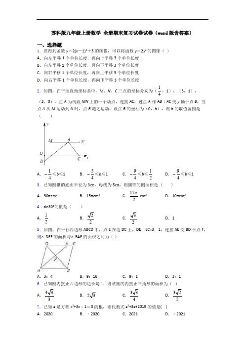 苏科版九年级上册数学 全册期末复习试卷试卷(word版含答案)