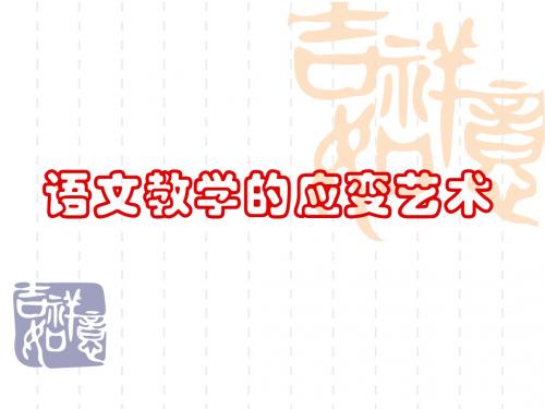 人教版八年级语文 专题六 语文教学的应变艺术