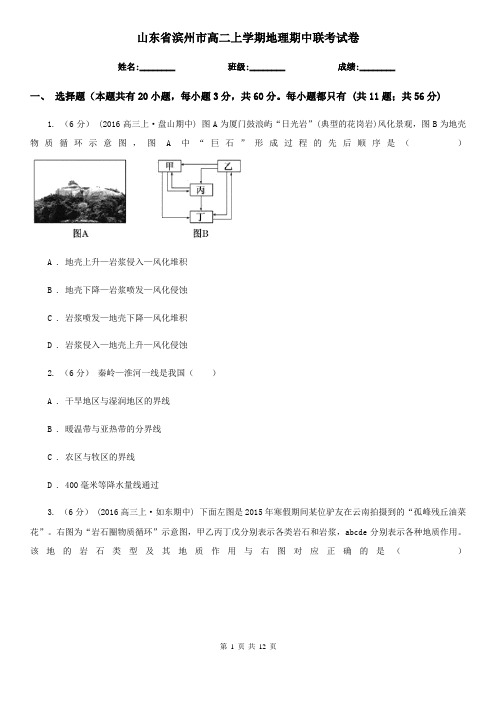 山东省滨州市高二上学期地理期中联考试卷