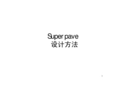 Superpave_设计方法