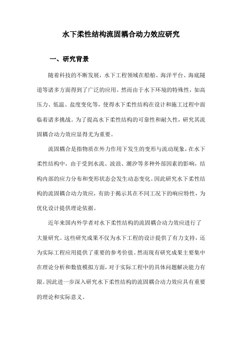 水下柔性结构流固耦合动力效应研究