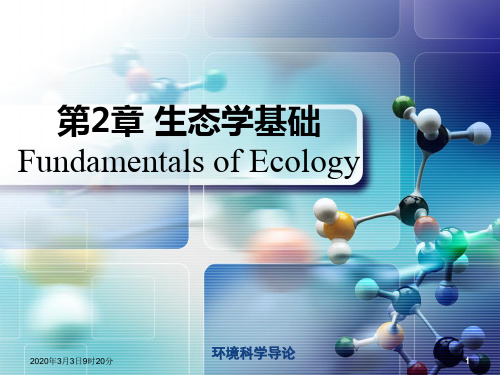 环境科学导论-第2章