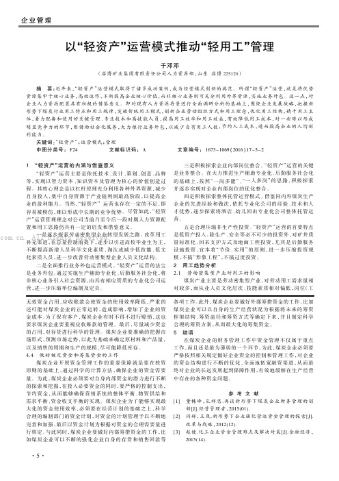 以“轻资产”运营模式推动“轻用工”管理