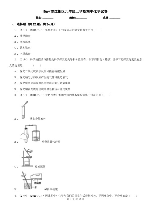 扬州市江都区九年级上学期期中化学试卷