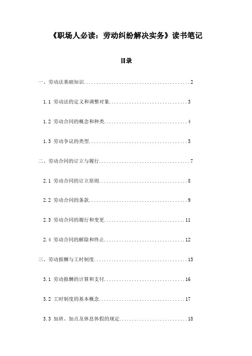 《职场人必读：劳动纠纷解决实务》笔记