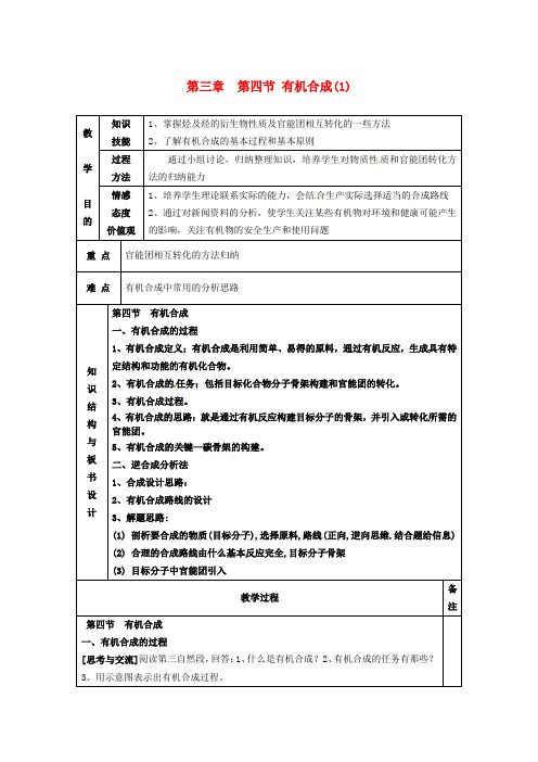 【高中化学】高中化学 第三章  第四节 有机合成(1)教案 新人教版选修5