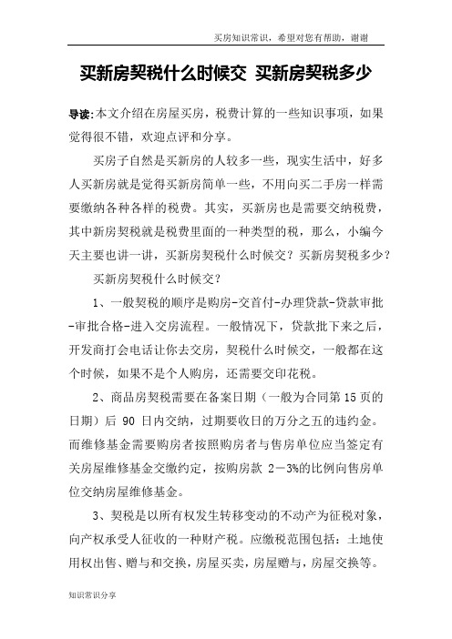 买新房契税什么时候交 买新房契税多少