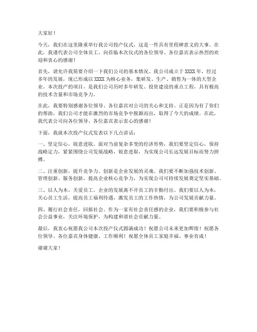 公司投产仪式发言稿范文