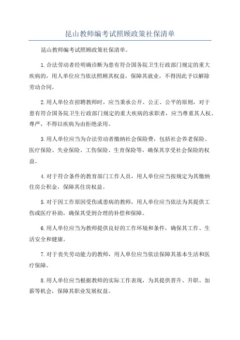 昆山教师编考试照顾政策社保清单