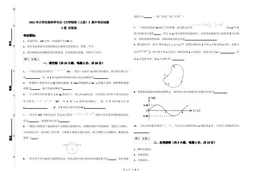 2021年大学生物科学专业《大学物理(上册)》期中考试试题C卷 含答案