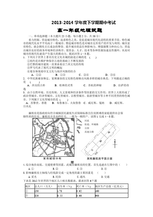 2013-2014学年度下学期期中考试高一年级地理试题(含答案)