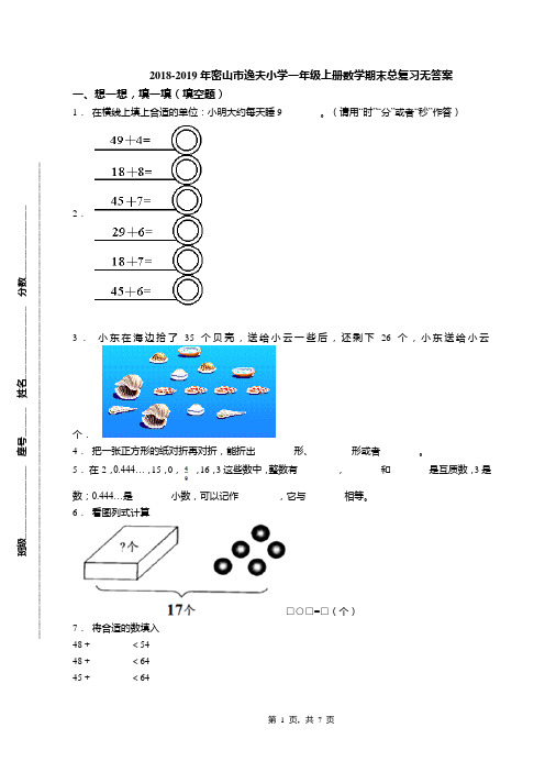 2018-2019年密山市逸夫小学一年级上册数学期末总复习无答案