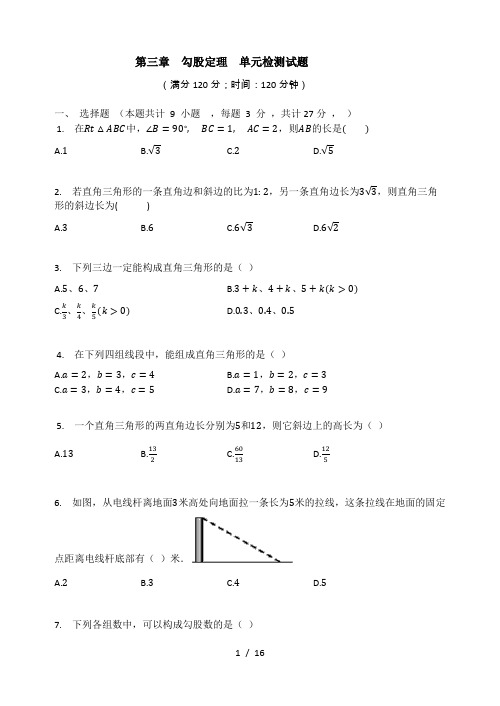 苏科版八年级数学上册  第三章  勾股定理  单元检测试题(有答案)