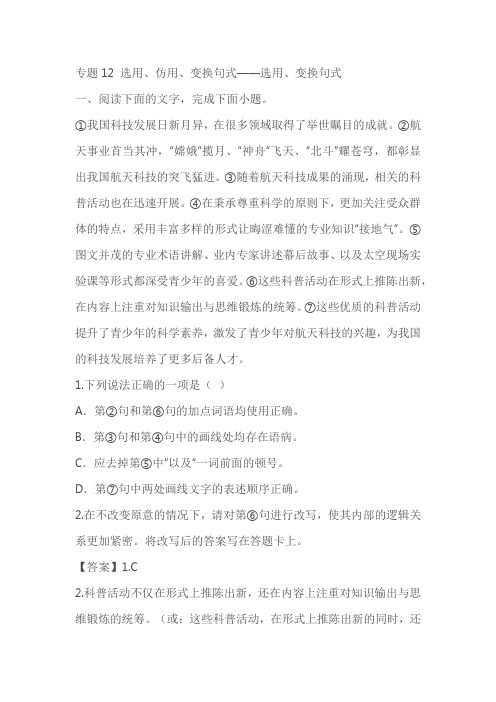 2023年高考语文二轮复习专项练专题12 选用、仿用、变换句式——选用、变换句式(含解析)