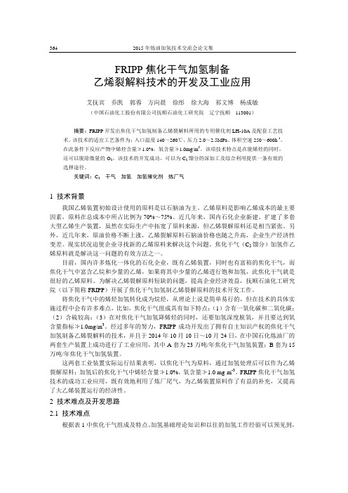 58-FRIPP焦化干气加氢制备乙烯裂解料技术的开发及工业应用-艾抚宾 乔凯等